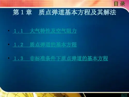 质点弹道基本方程及其解法
