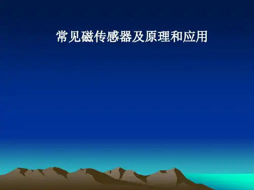 常见磁传感器及原理和应用