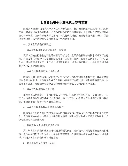 我国食品安全标准现状及完善措施