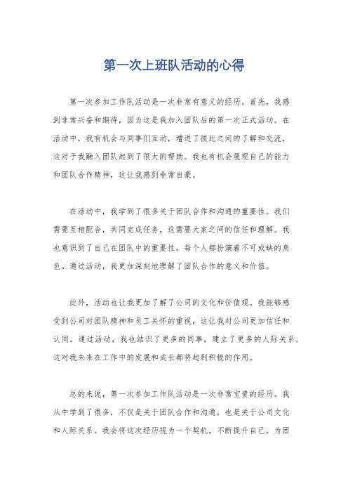 第一次上班队活动的心得