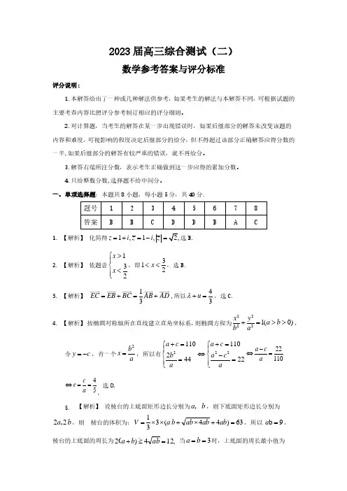 2023届高三综合测试(二)数学参考答案与评分标准(最新)
