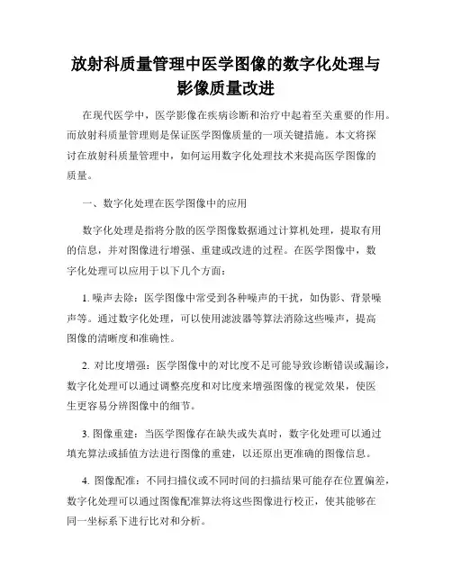 放射科质量管理中医学图像的数字化处理与影像质量改进