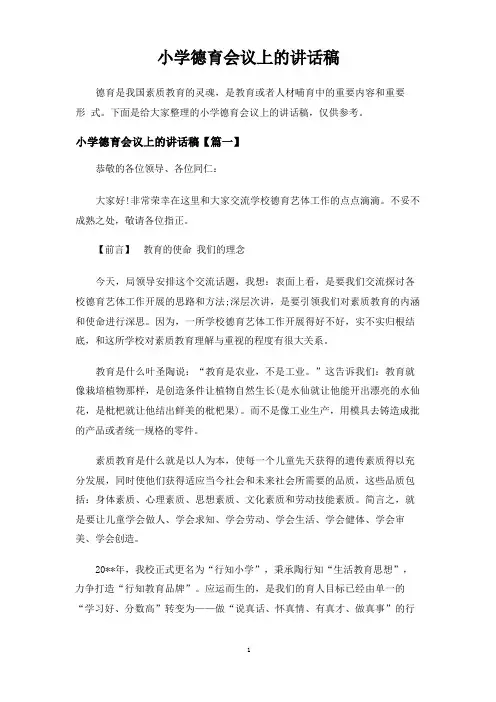 小学德育会议上的讲话稿
