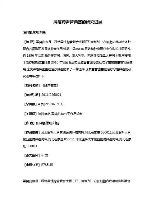 抗癌药雷替曲塞的研究进展