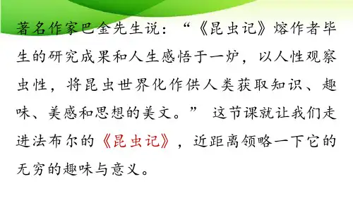 八年级上册第5单元 名著导读：《昆虫记》最新人教版