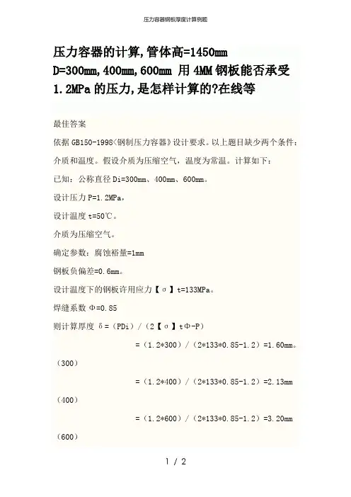 压力容器钢板厚度计算例题
