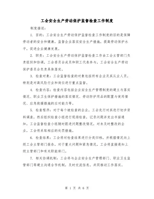 工会安全生产劳动保护监督检查工作制度(二篇)