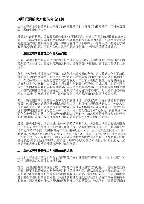质量问题解决方案范文(实用4篇)