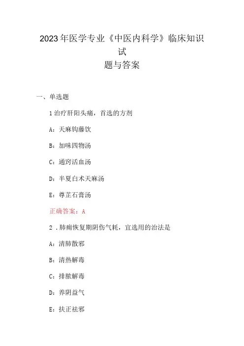 2023年医学专业中医内科学临床知识试题与答案