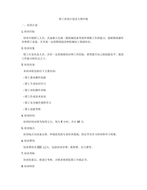 钳工培训计划及大纲中级