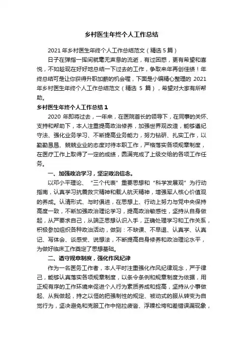 2021年乡村医生年终个人工作总结范文（精选5篇）