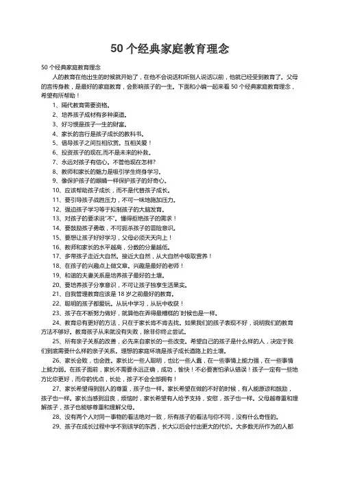 50个经典家庭教育理念