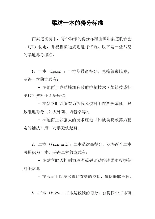 柔道一本的得分标准