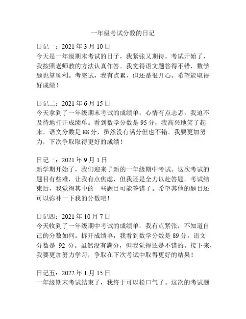 一年级考试分数的日记