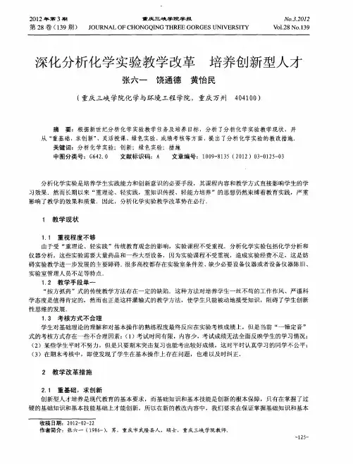 深化分析化学实验教学改革 培养创新型人才