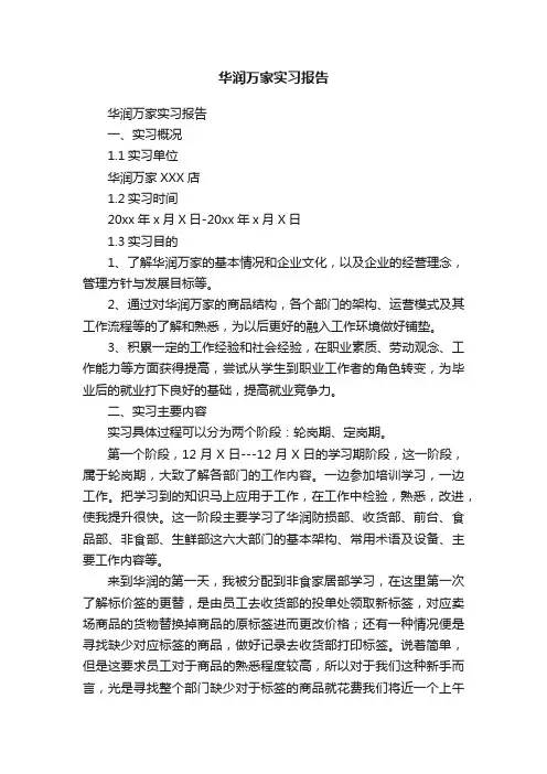 华润万家实习报告