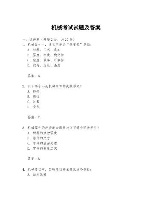 机械考试试题及答案