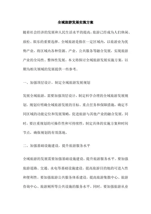 全域旅游发展实施方案