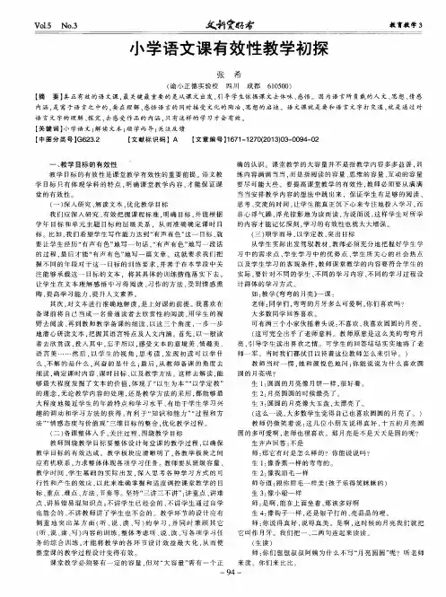 小学语文课有效性教学初探