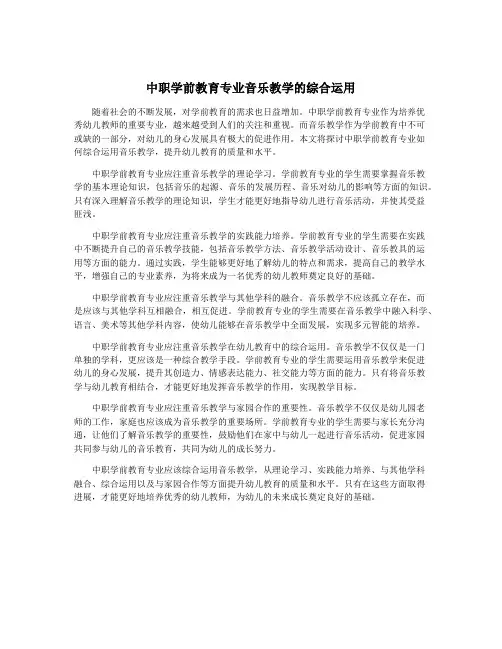中职学前教育专业音乐教学的综合运用