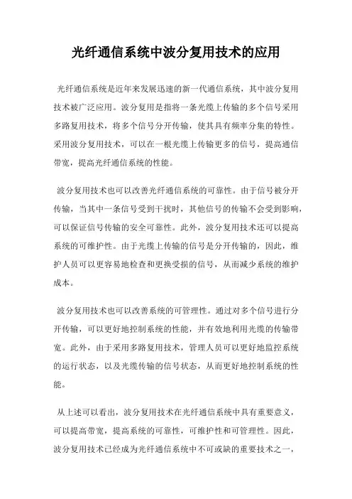 光纤通信系统中波分复用技术的应用
