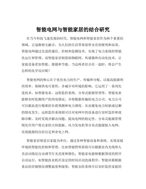 智能电网与智能家居的结合研究