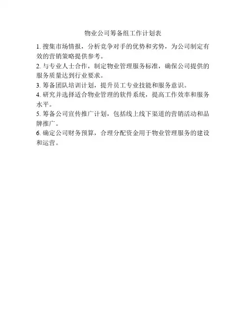 物业公司筹备组工作计划表