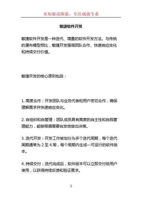 敏捷软件开发