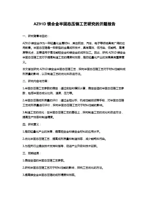 AZ91D镁合金半固态压铸工艺研究的开题报告