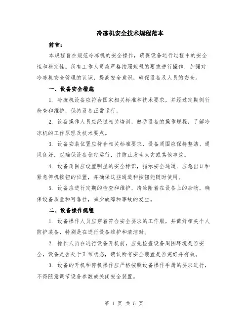 冷冻机安全技术规程范本（2篇）