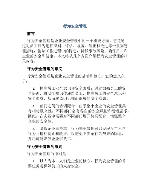 行为安全管理