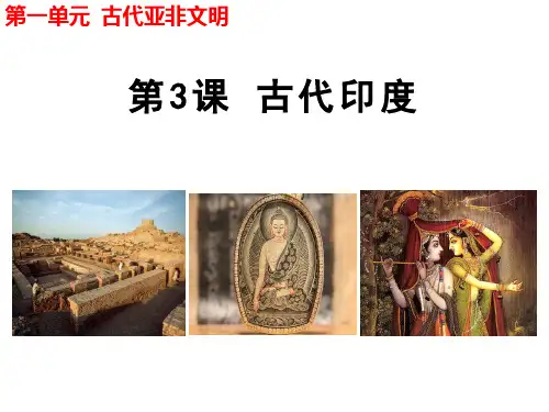 (名师整理)最新部编人教版历史9年级上册第3课《古代印度》精品课件