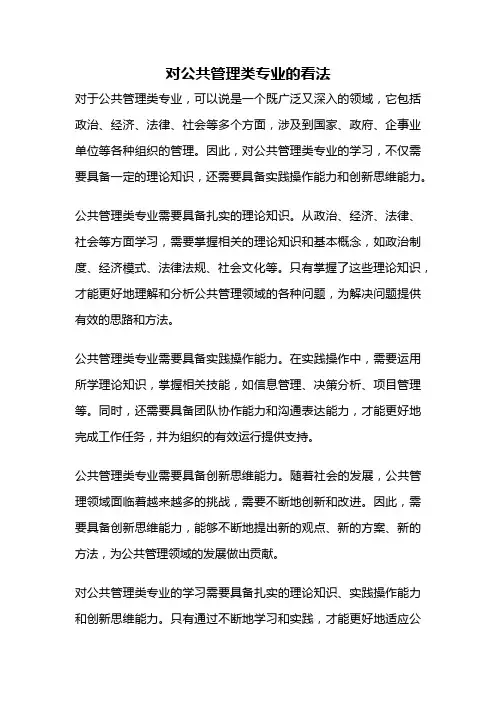 对公共管理类专业的看法