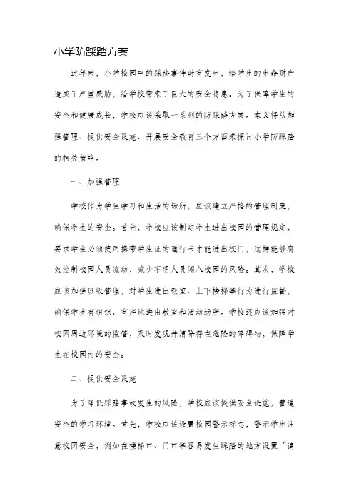小学防踩踏方案
