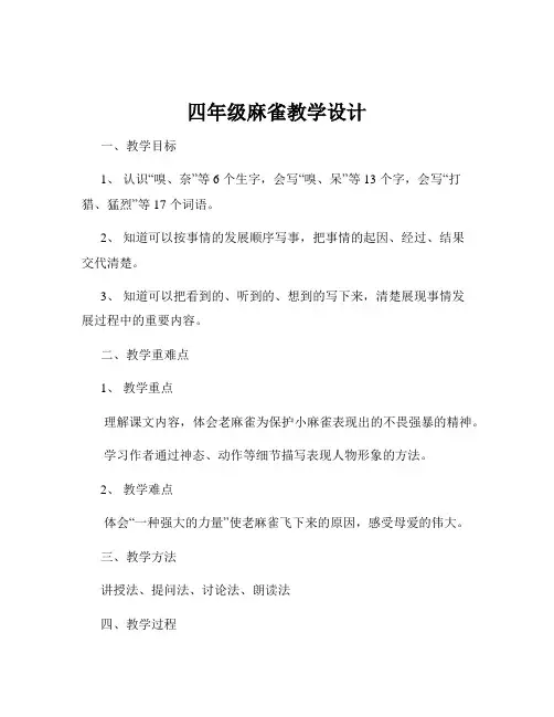 四年级麻雀教学设计