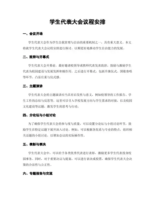 学生代表大会议程安排