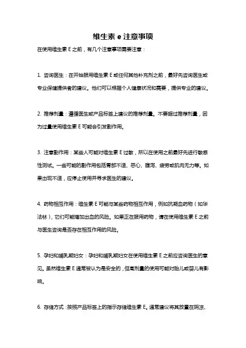 维生素e注意事项