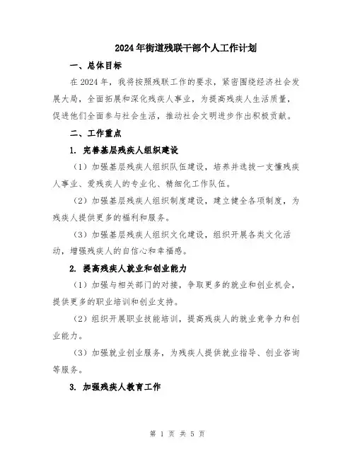 2024年街道残联干部个人工作计划