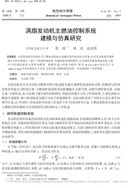 涡扇发动机主燃油控制系统建模与仿真研究_程涛