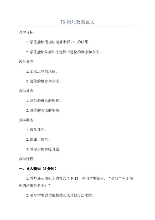76加几教案范文