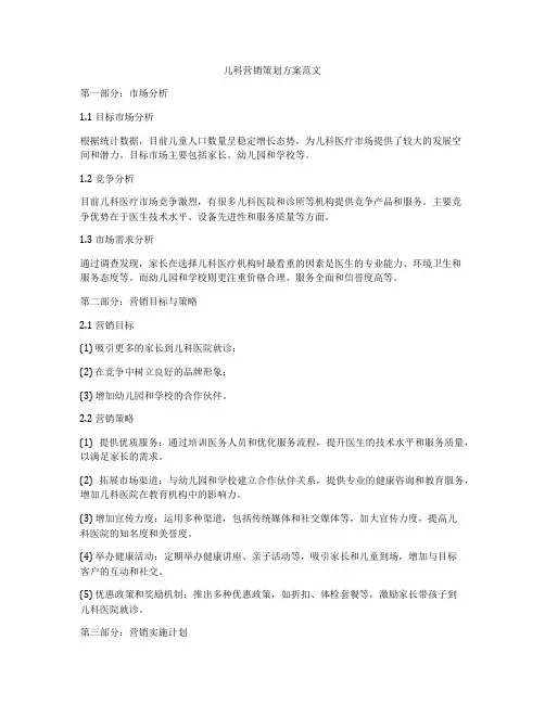 儿科营销策划方案范文