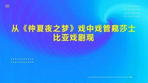 从《仲夏夜之梦》戏中戏管窥莎士比亚戏剧观