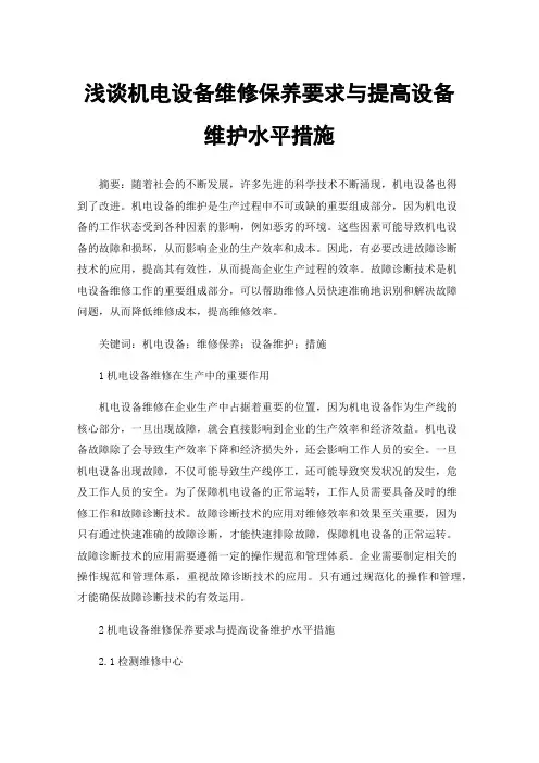 浅谈机电设备维修保养要求与提高设备维护水平措施