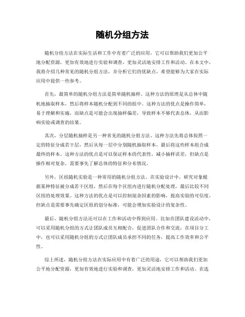 随机分组方法