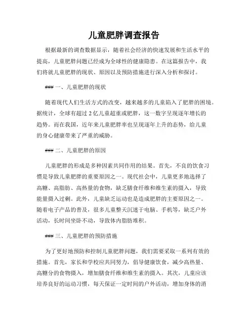 儿童肥胖调查报告