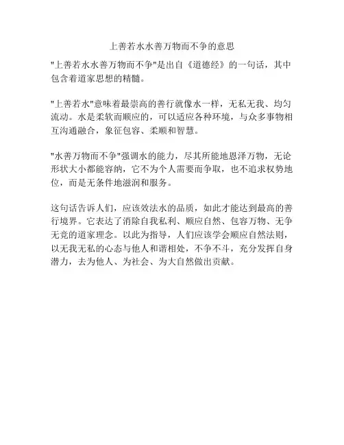 上善若水水善万物而不争的意思