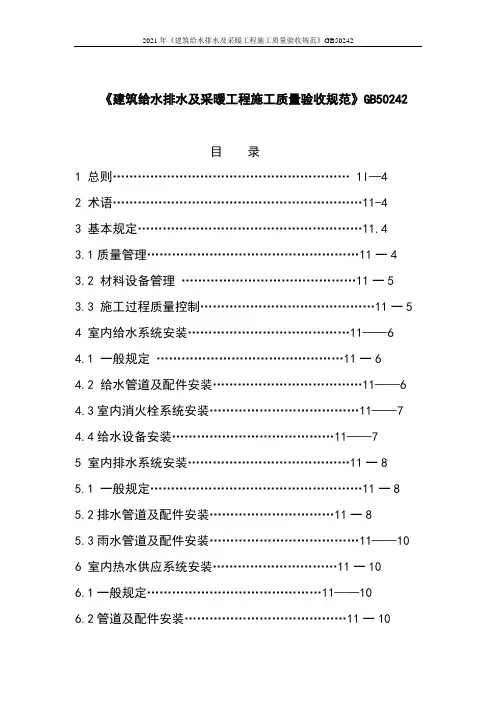 2021年《建筑给水排水及采暖工程施工质量验收规范》GB50242