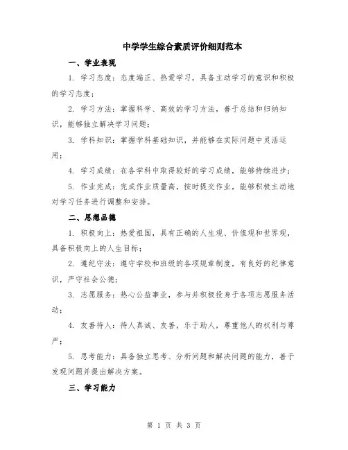 中学学生综合素质评价细则范本