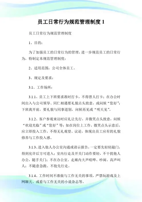 员工日常行为规范管理制度1.doc