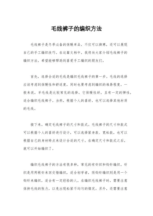 毛线裤子的编织方法
